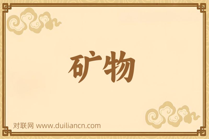 矿物词语的意思