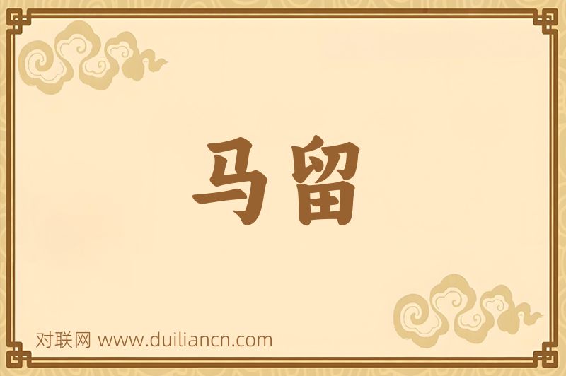 马留词语的意思