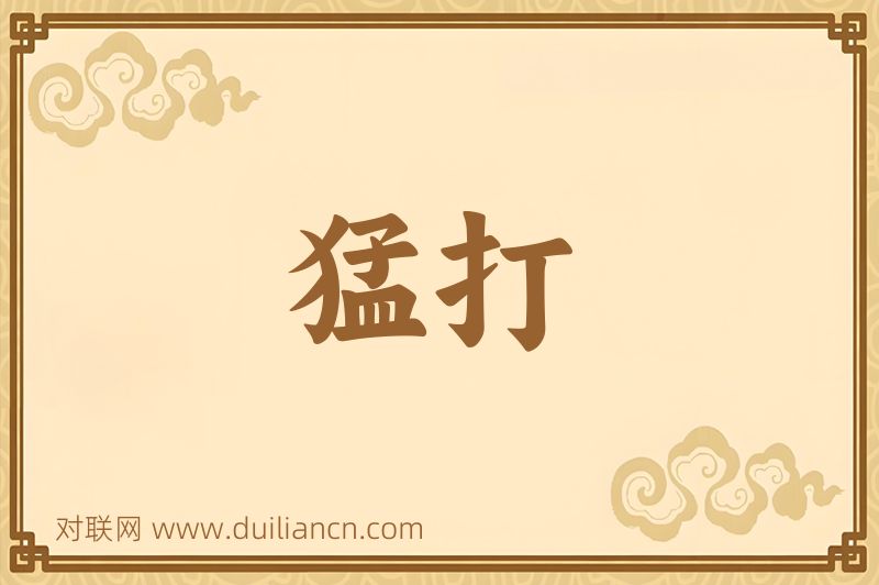 猛打词语的意思