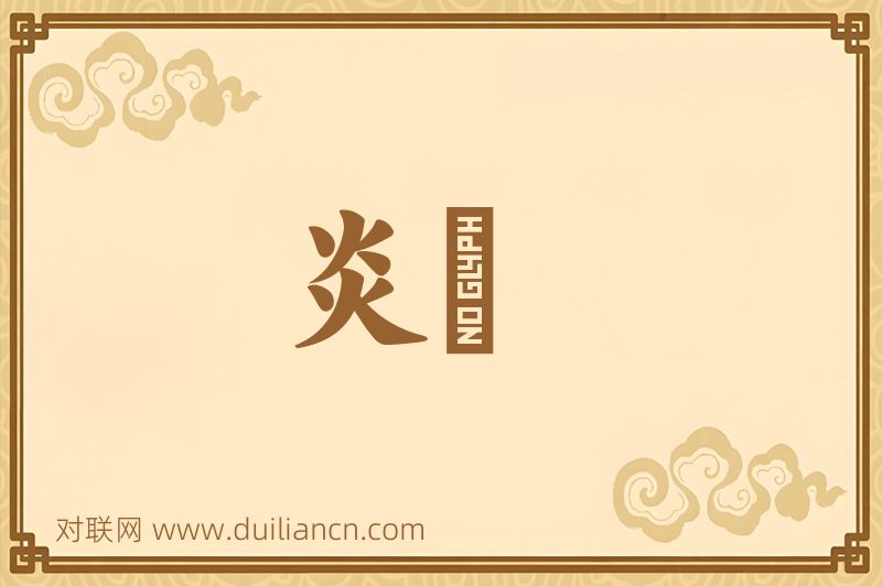炎烝词语的意思