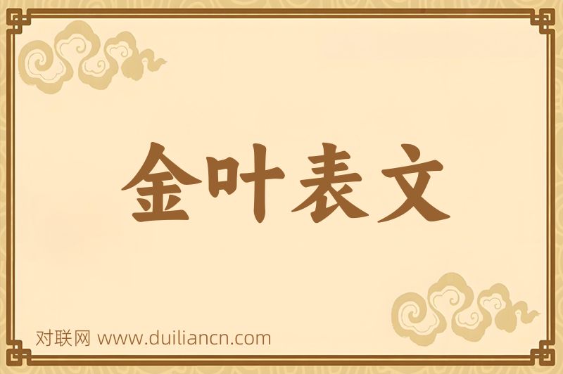 金叶表文词语的意思