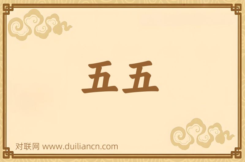 五五词语的意思