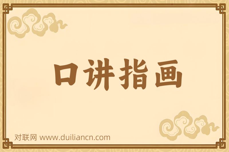 口讲指画词语的意思