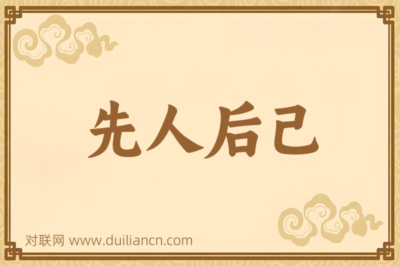 先人后己词语的意思