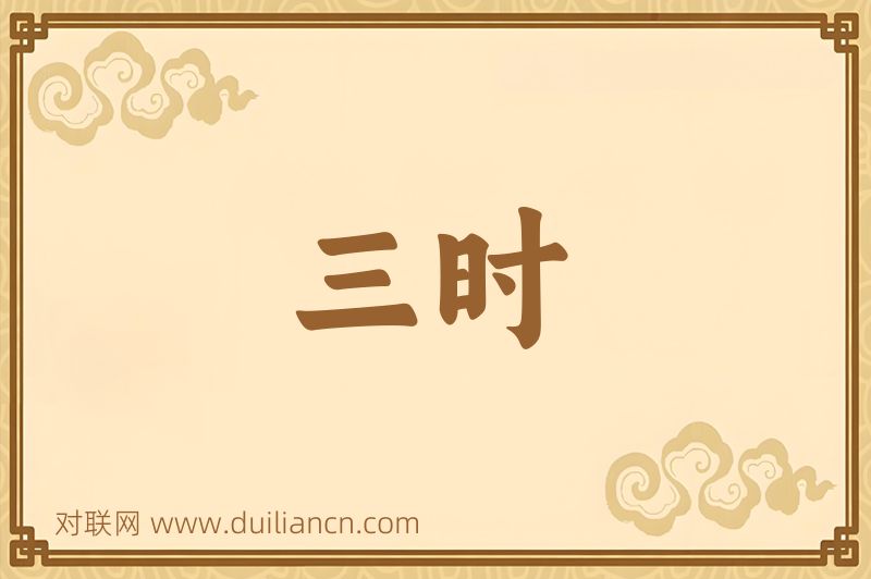 三时词语的意思