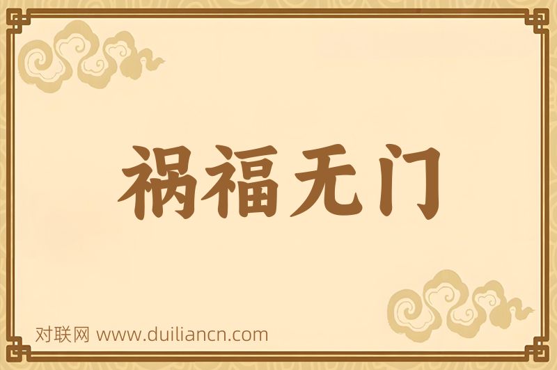 祸福无门词语的意思