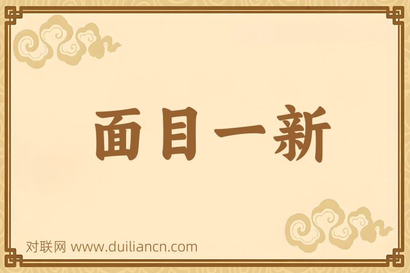面目一新词语的意思