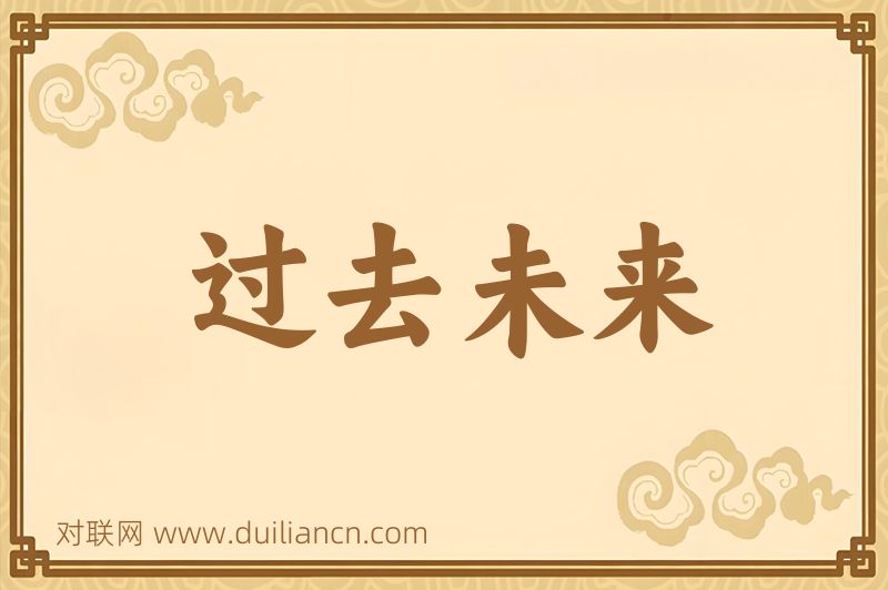 过去未来词语的意思
