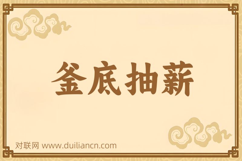 釜底抽薪词语的意思