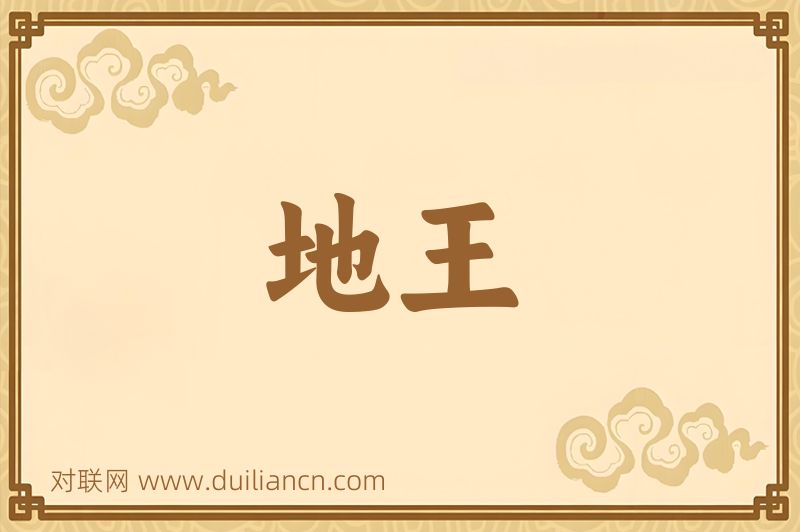 地王词语的意思