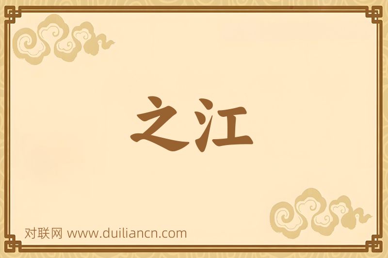 之江词语的意思