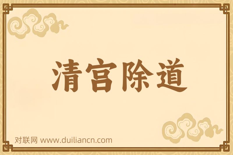 清宫除道词语的意思