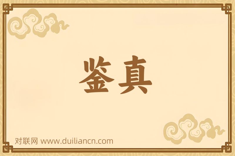 鉴真词语的意思