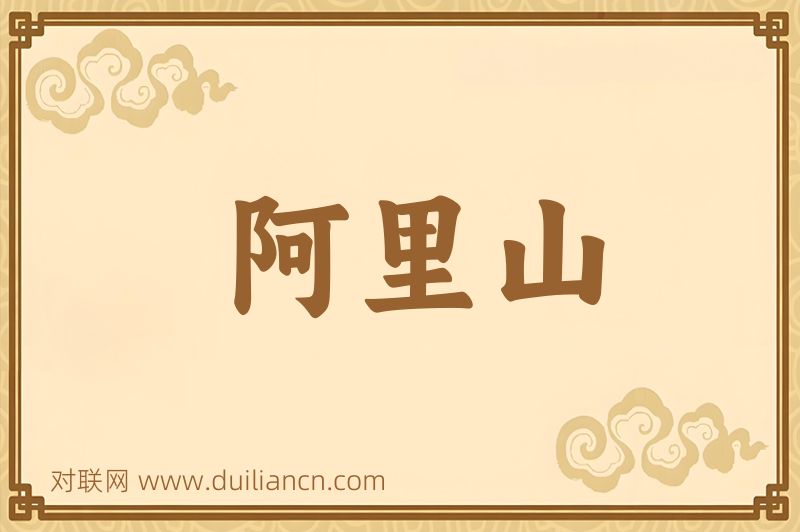 阿里山词语的意思