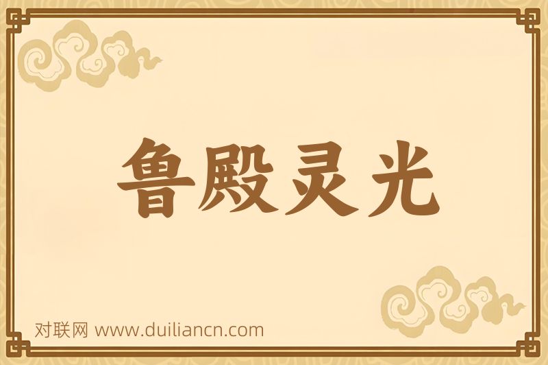 鲁殿灵光词语的意思