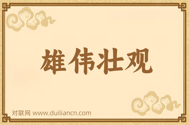 雄伟壮观词语的意思