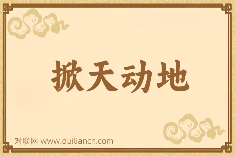 掀天动地词语的意思