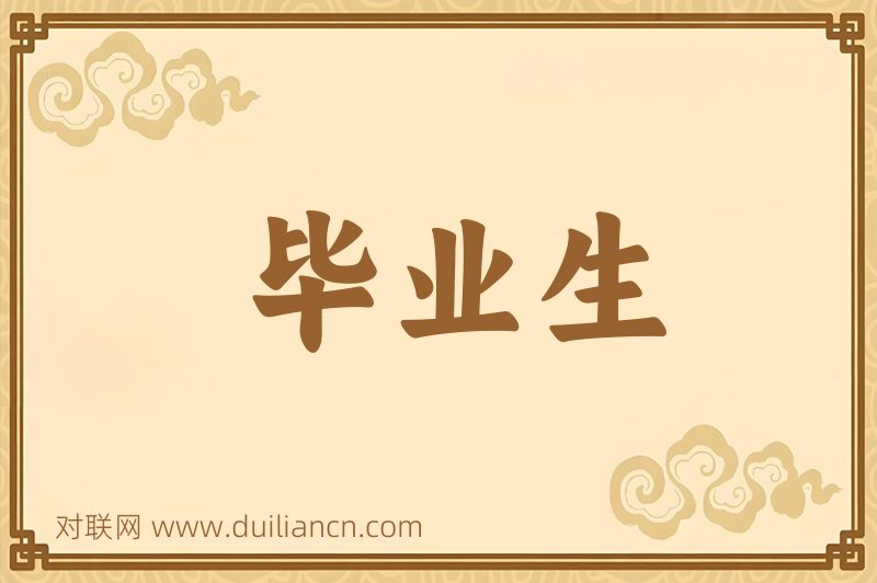 毕业生词语的意思