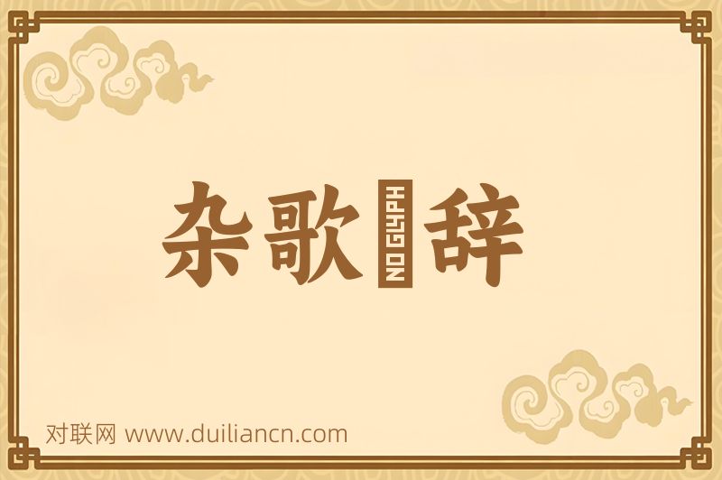杂歌謡辞词语的意思