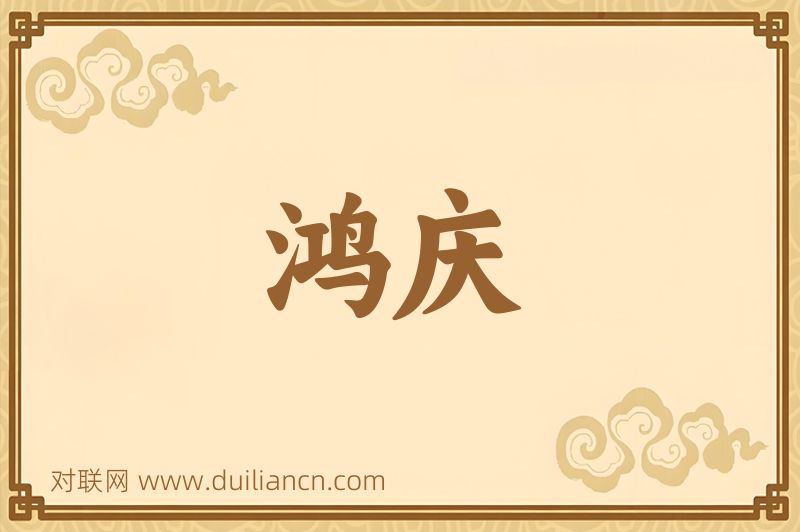 鸿庆词语的意思