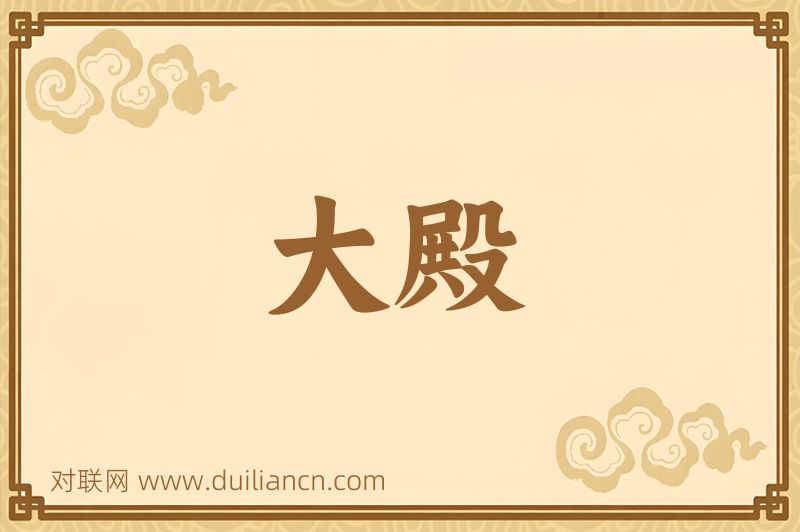 大殿词语的意思