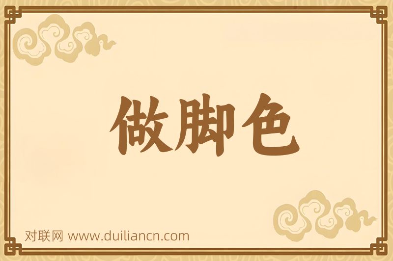 做脚色词语的意思