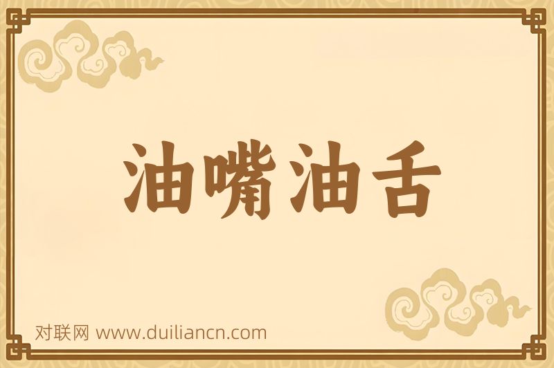 油嘴油舌词语的意思