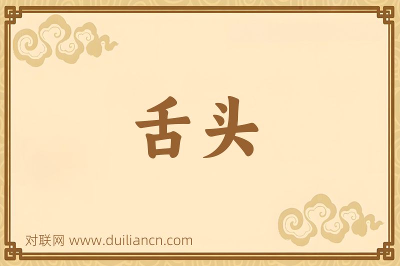 舌头词语的意思