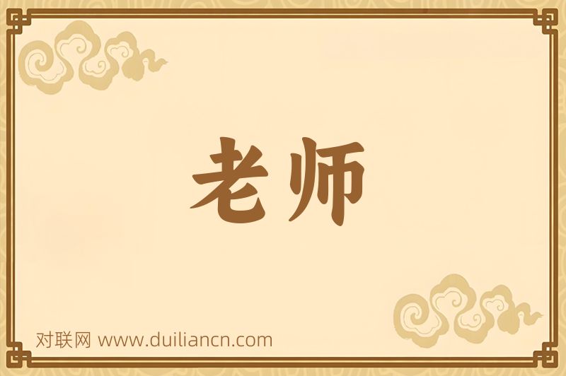 老师词语的意思