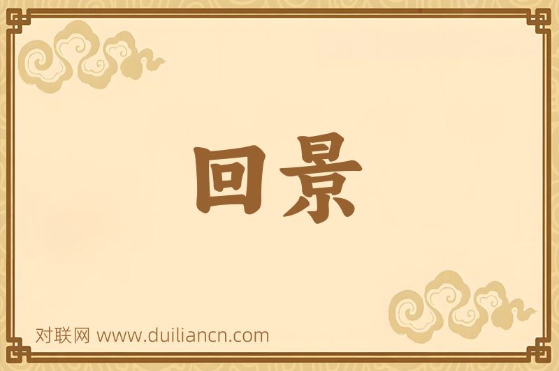 回景词语的意思