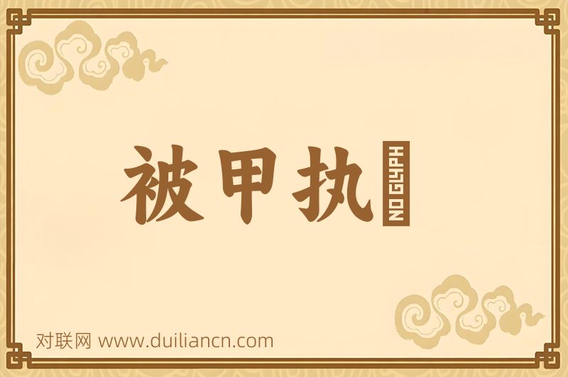 被甲执鋭词语的意思
