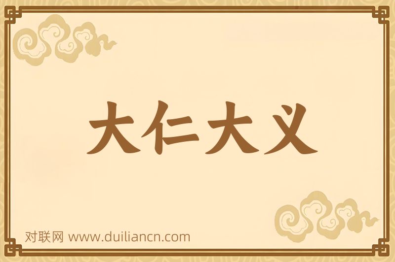 大仁大义词语的意思