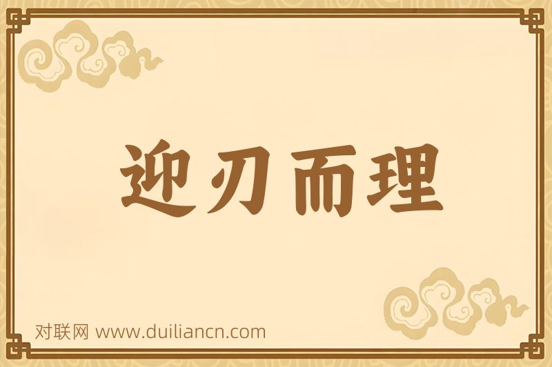 迎刃而理词语的意思
