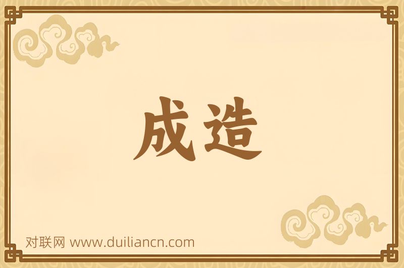 成造词语的意思