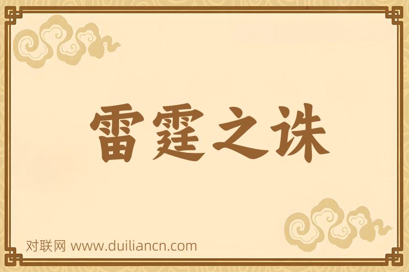 雷霆之诛词语的意思