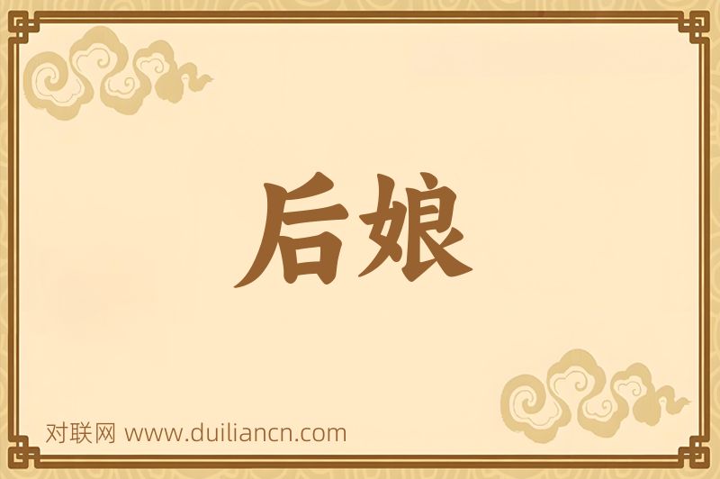 后娘词语的意思