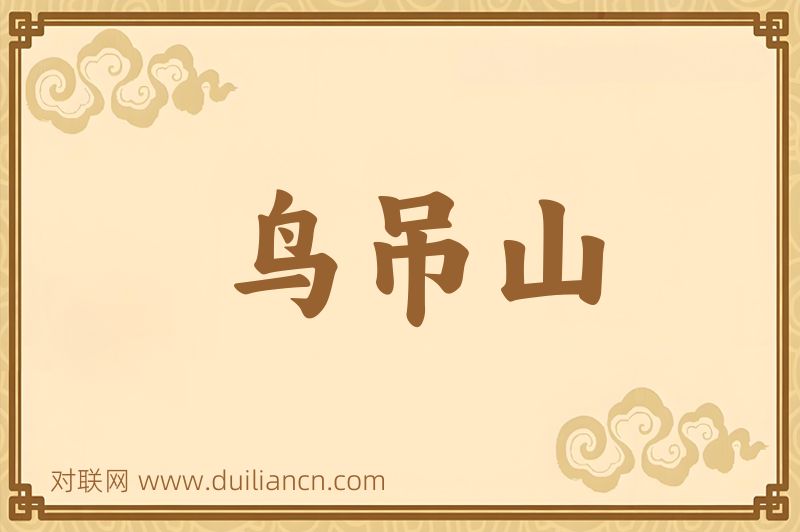 鸟吊山词语的意思
