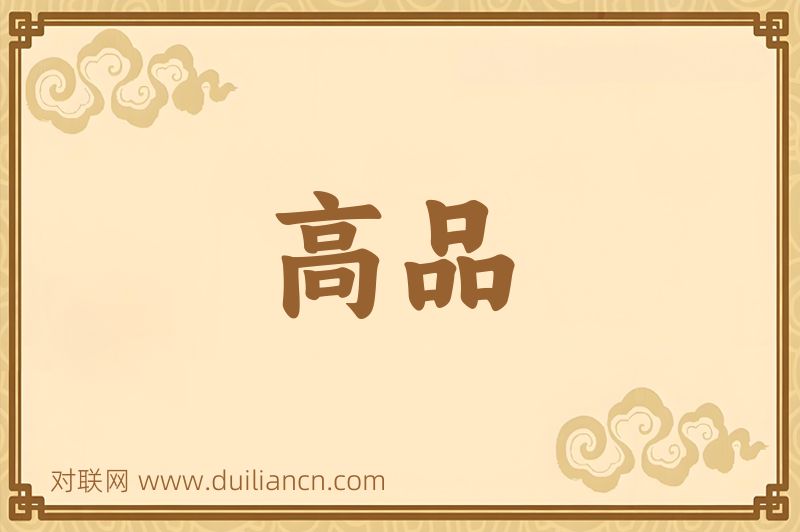 高品词语的意思
