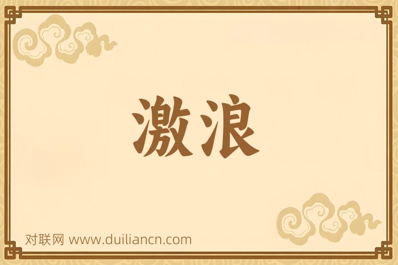 激浪词语的意思