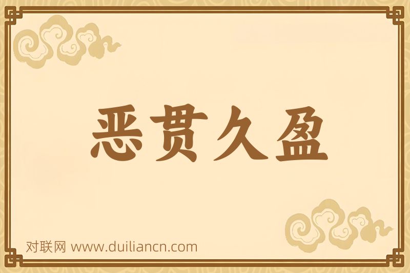恶贯久盈词语的意思