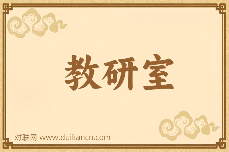 教研室词语的意思