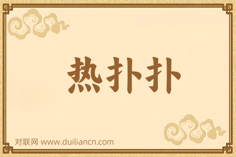 热扑扑词语的意思