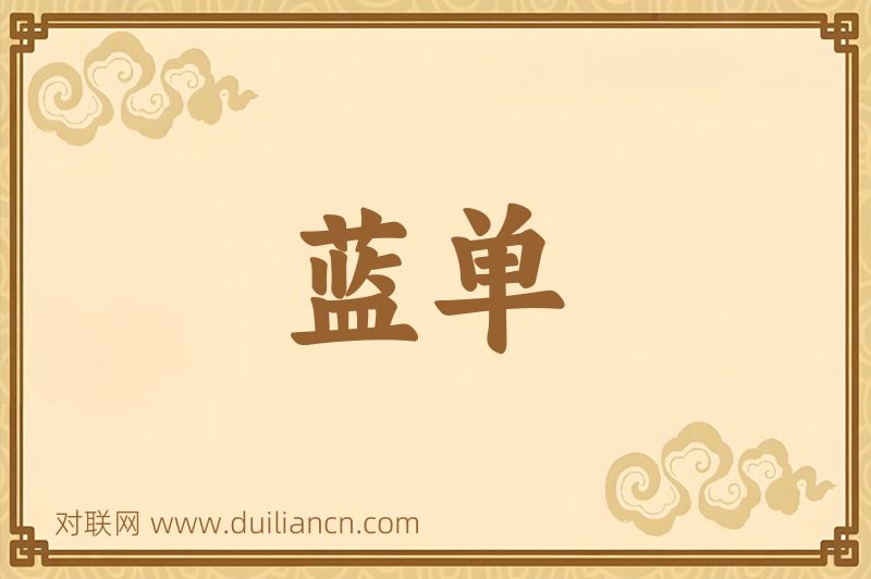蓝单词语的意思
