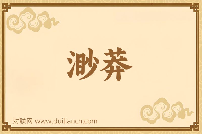 渺莽词语的意思