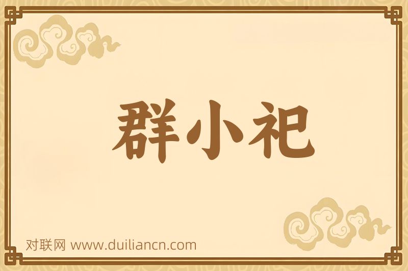 群小祀词语的意思