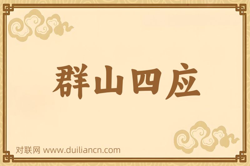 群山四应词语的意思