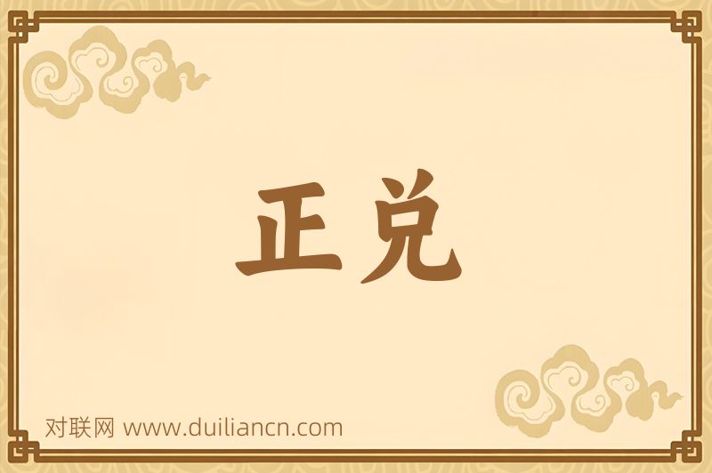 正兑词语的意思
