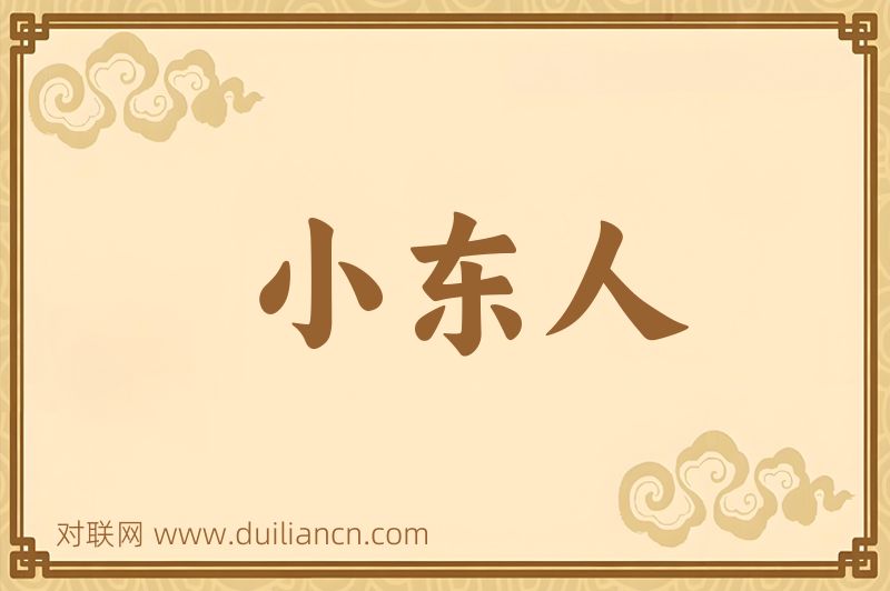 小东人词语的意思
