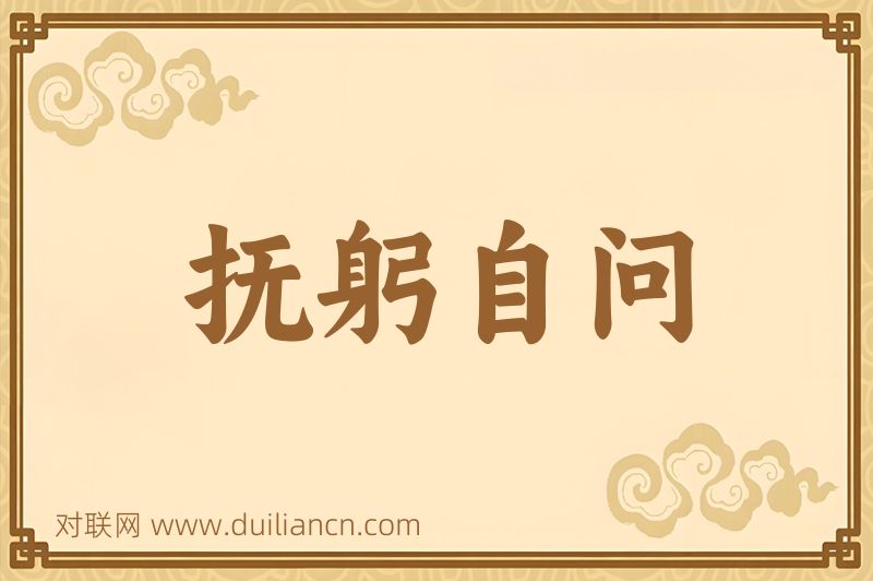 抚躬自问词语的意思