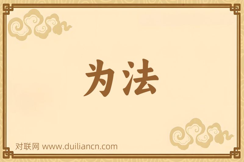 为法词语的意思